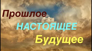 Таро.🔔Прошлое Настоящее Будущее ✅Что сейчас надо знать об этом/Таро онлайн расклад