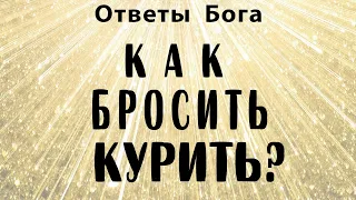 Как бросить курить? Ответ Бога