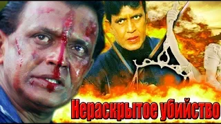 Митхун Чакраборти-индийский фильм: Нераскрытое убийство /Meri Adalat(2001г)