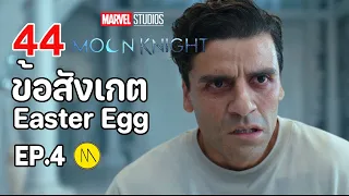 Moon Knight : 44 ข้อสังเกต Easter Egg และประเด็นเนื้อเรื่องจาก  Ep.4