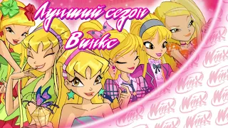 ЛУЧШИЙ СЕЗОН Winx Club