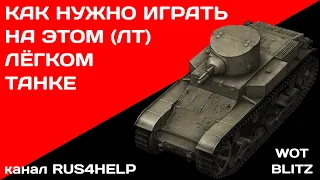 T1E6 WOT Blitz - КАК НУЖНО ИГРАТЬ НА ЭТОМ ЛЁГКОМ ТАНКЕ 🚀 ГАЙД 🏆 World of Tanks Blitz