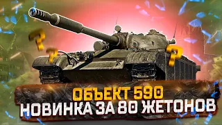 ОБЪЕКТ 590 НОВИНКА БП ЗА 80 ЖЕТОНОВ! КАКТУС ИЛИ ГОДНОТА? МИР ТАНКОВ