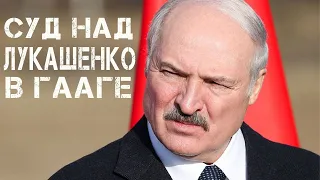 Суд над Лукашенко в Гааги | Зарубежные юристы готовят документы по Лукашенко для Гааги Митинги Минск