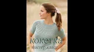 Топ спицами Дикая мята | Круглая кокетка | Мастер класс | Knitted top