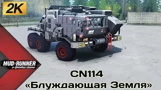 CN114 Блуждающая Земля Честный Обзор мода Spintires MudRunner