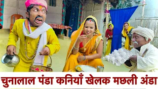 चुनालाल पंडा कनियाँ खेलक मछली अंडा #maithili_comedy_dhorba #chunalal