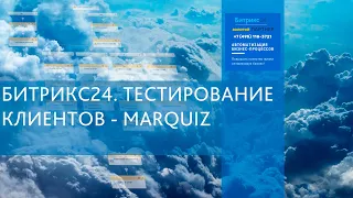 Кейс: Проведение тестирования через внешний сервис Marquiz. Интеграция с Битрикс24