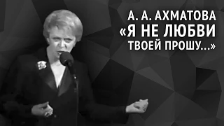 Анна Ахматова. Я не любви твоей прошу...