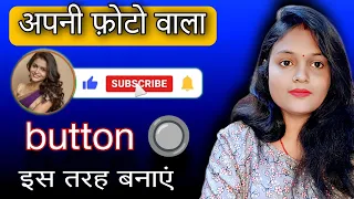 😱 अपनी वीडियो में SUBSCRIBE BUTTON कैसे बनाए? New Subscribe Button Kaise lagaye/banaen | GreenScreen