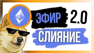 🔴 ETHEREUM 2.0 СЛИЯНИЕ В ПРЯМОМ ЭФИРЕ!!!!!!!!! | Криптовалюта Прогноз | 2022 BTC Bitcoin  эфир merge