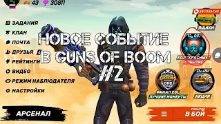 Новое событие | Код красный #2 | Guns of Boom