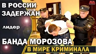 🚔 В России задержан очередной участник банды Морозова