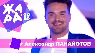 Александр Панайотов  - Небеса (ЖАРА В БАКУ Live, 2018)