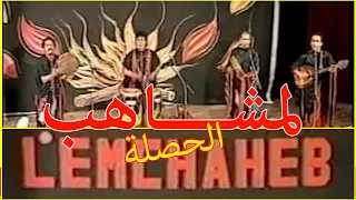 (لمشاهب؛ الحصلة + حمـودة (سهرة حية)     lemchaheb : hassla + Hamouda Live