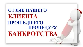 Отзыв клиента. Банкротство физических лиц реальные отзывы | Петров Андрей Валентинович