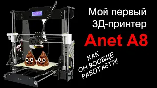 Говорили мне не брать 3D-принтер Anet A8