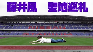 【藤井風 聖地】雨の日産スタジアムで寝そべってきた【 "Free" Live 2021 at NISSAN stadium】