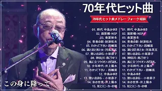 70年代フォークソング ♫ 70年代 ヒット曲メドレー フォーク 昭和の名曲まとめ