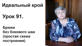 Идеальный крой. Урок 91. Брюки без бокового шва (простая схема построения)