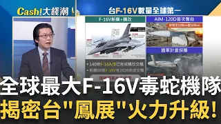 全球最大F-16V機隊 台海情勢升溫國軍"毒蛇大軍"護台!"鳳展專案"最後一架F-16V飛測完畢! 6大系統全升級!｜王志郁 主持｜20231217｜Catch大錢潮 feat.吳明杰