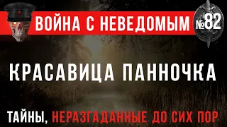 «Красавица панночка» Война с неведомым #82