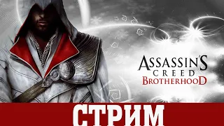 Assassin´s creed Brotherhood #1 Прохождение На РУССКОМ