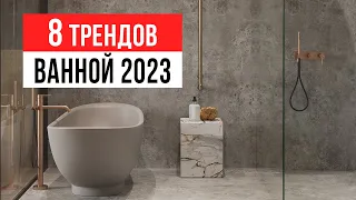 ТАКИЕ ВАННЫЕ КОМНАТЫ УЖЕ НИКТО НЕ ДЕЛАЕТ ❌ 8 трендов интерьера ванной комнаты 2023-2024
