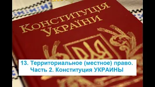 13. Территориальное (местное) право. Часть 2. Конституция УКРАИНЫ или режим Covid-19 самоизоляция