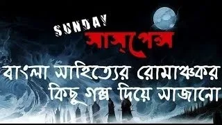Bhoutik Feriwala by Bani Broto Chakraborty NEW GOLPO SUNDAY SUSPENSE BANGLA