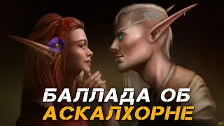 Valaybalalay - Баллада об Аскалхорне