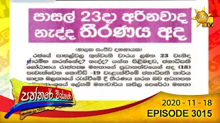 Hiru TV Paththare Wisthare | Episode 3015 | 2020-11-18