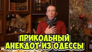 Прикольный анекдот из Одессы!