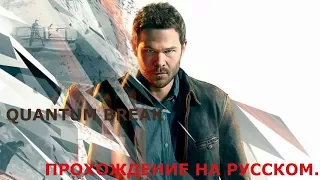 Quantum Break. Часть 1 .Время идеальный убийца .