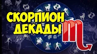 ДЕКАДЫ ЗНАКА ЗОДИАКА СКОРПИОН ♏