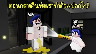 พ่อเราทำตัวแปลกไป เมื่อถึงเวลากลางคืน! | Roblox 🔊 Weird strict dad