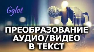 Перевод аудио/видео в текст автоматически. Создание субтитров на GGlot.com