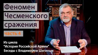 Феномен Чесменского сражения. Часть 4. "История Российской Армии. Беседы с Владимиром Шигиным"