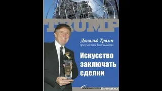 Дональд Трамп Искусство Заключать Сделки:Обзор книги