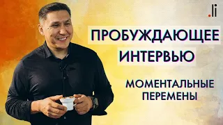 Сила воли и моментальные изменения | Пробуждение 2021