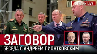 ЗАГОВОР. Беседа с  @Andrei_Piontkovsky  Андреем Пионтковским