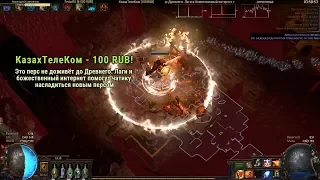 [Path of Exile] Интересные Моменты Старта Лиги Abyss