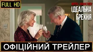 Ідеальна брехня / Офіційний український трейлер 2019 - CinemaWorld