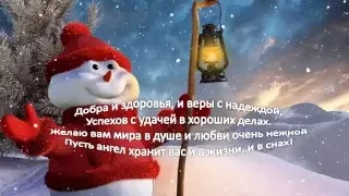 Счастливого Рождества и весёлого Нового года! Merry Christmas!