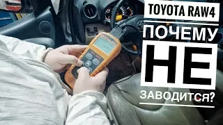Оживление Toyota RAV4. Охранная система НЕ ВИНОВАТА !!!