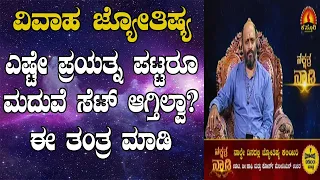 Tantric Remedy for delay in Marriage | Nakshatra Nadi by Dr. Dinesh | 22-08-2019