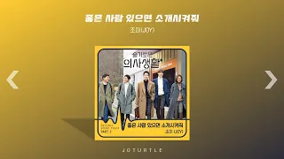 [Playlist] 드라마 만큼이나 아름다웠던 슬의생의 ost 모음 | 슬기로운 의사생활 시즌1, 시즌2 ost 모음