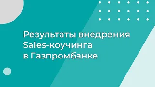 Результаты внедрения Sales-коучинга в Газпромбанке