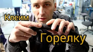 ремонт tig горелки и новое задание