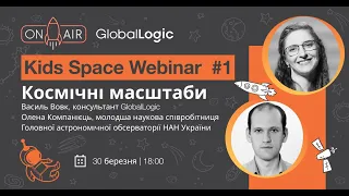 Kids Space Webinar #1 “Космічні масштаби”